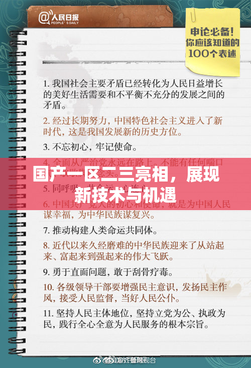 国产一区二三亮相，展现新技术与机遇