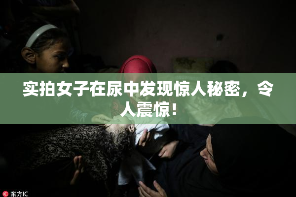 实拍女子在尿中发现惊人秘密，令人震惊！