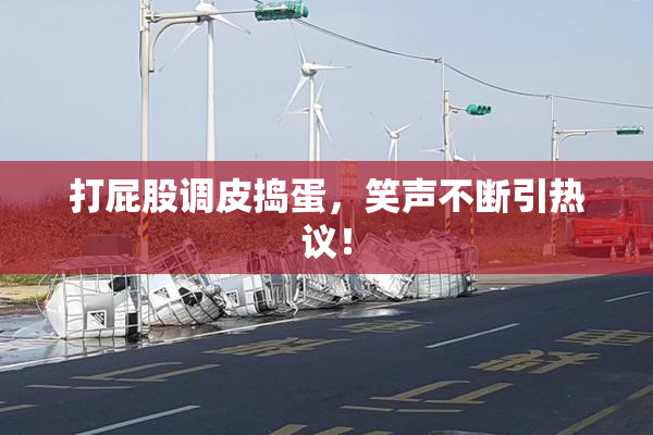 打屁股调皮捣蛋，笑声不断引热议！
