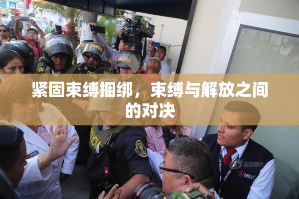 紧固束缚捆绑，束缚与解放之间的对决