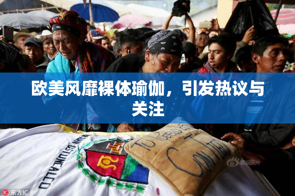 欧美风靡裸体瑜伽，引发热议与关注