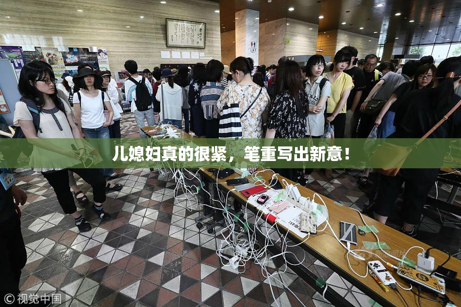 儿媳妇真的很紧，笔重写出新意！