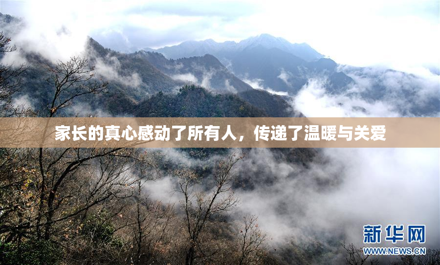 家长的真心感动了所有人，传递了温暖与关爱