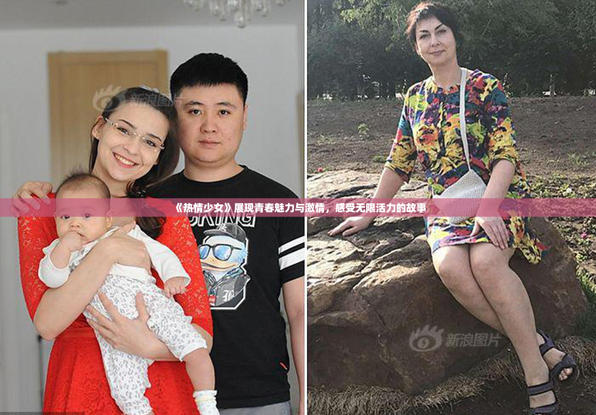 《热情少女》展现青春魅力与激情，感受无限活力的故事