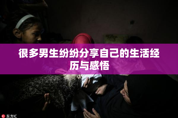 很多男生纷纷分享自己的生活经历与感悟