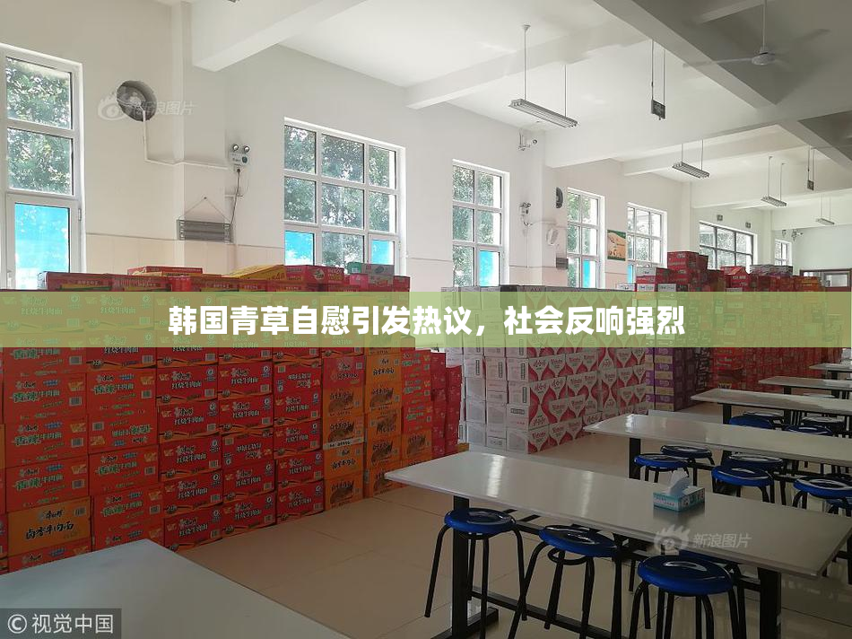 韩国青草自慰引发热议，社会反响强烈