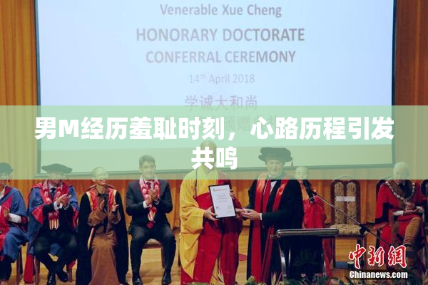 男M经历羞耻时刻，心路历程引发共鸣