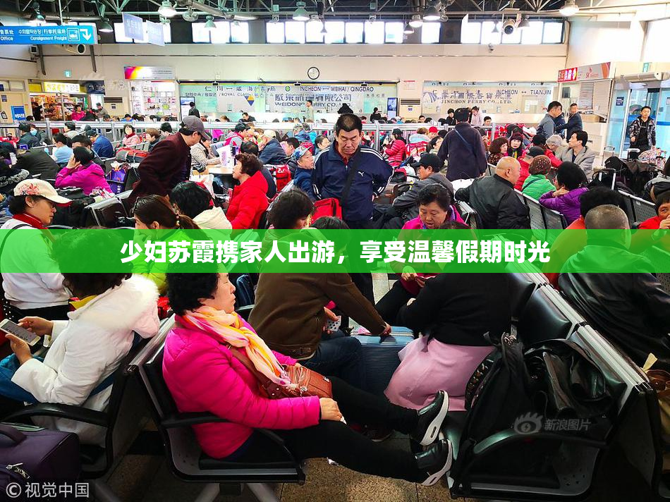 少妇苏霞携家人出游，享受温馨假期时光