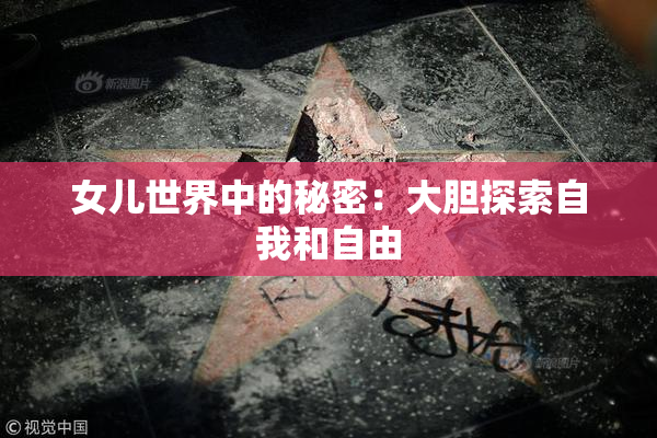女儿世界中的秘密：大胆探索自我和自由