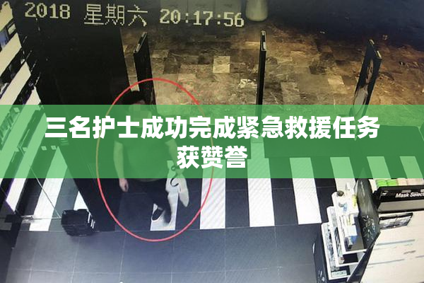 三名护士成功完成紧急救援任务获赞誉