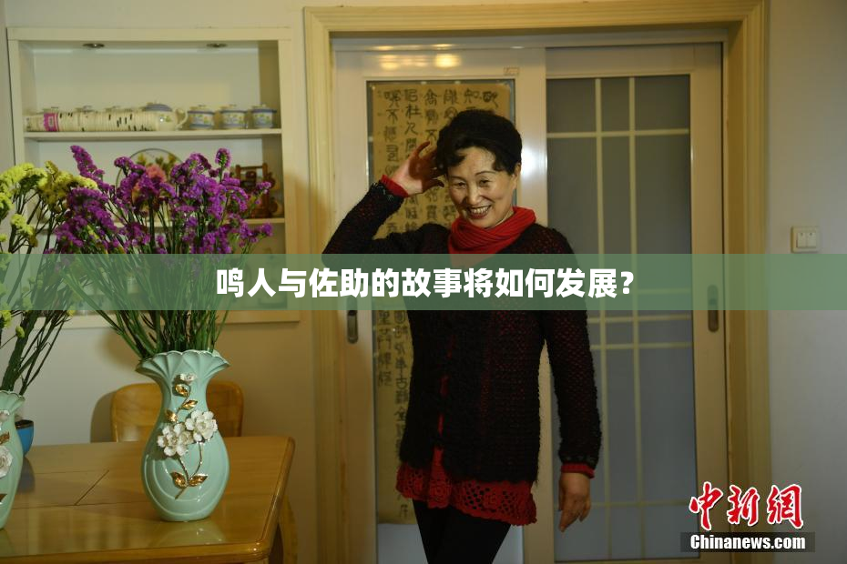 鸣人与佐助的故事将如何发展？