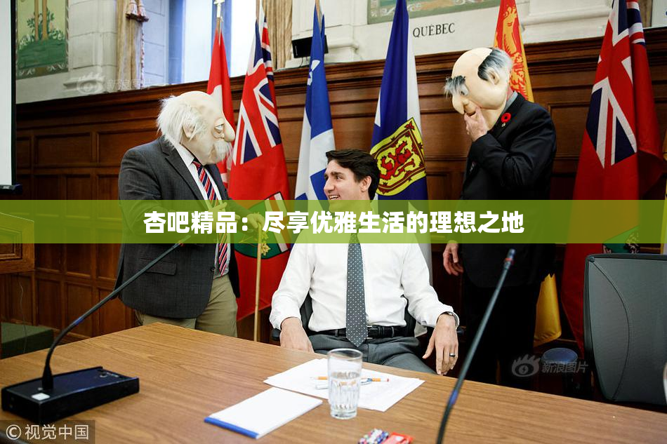 杏吧精品：尽享优雅生活的理想之地