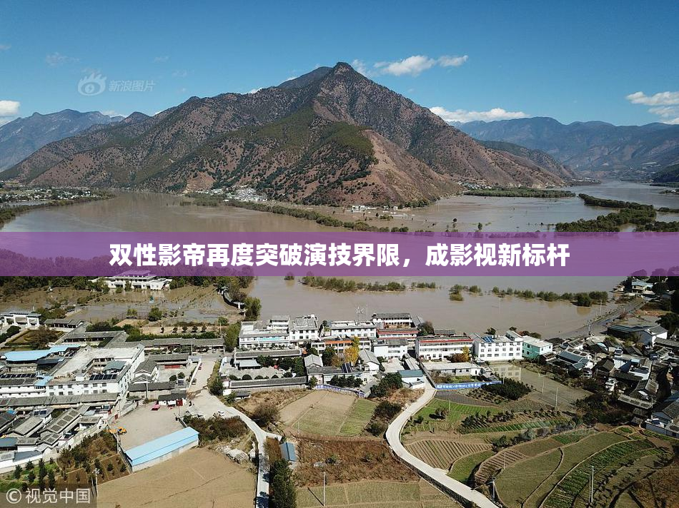 双性影帝再度突破演技界限，成影视新标杆