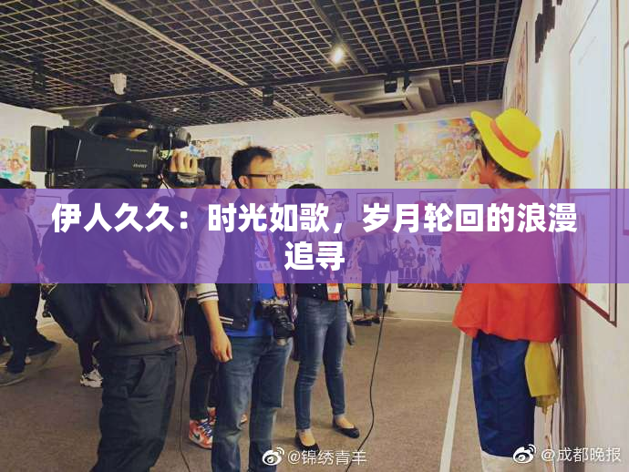 伊人久久：时光如歌，岁月轮回的浪漫追寻