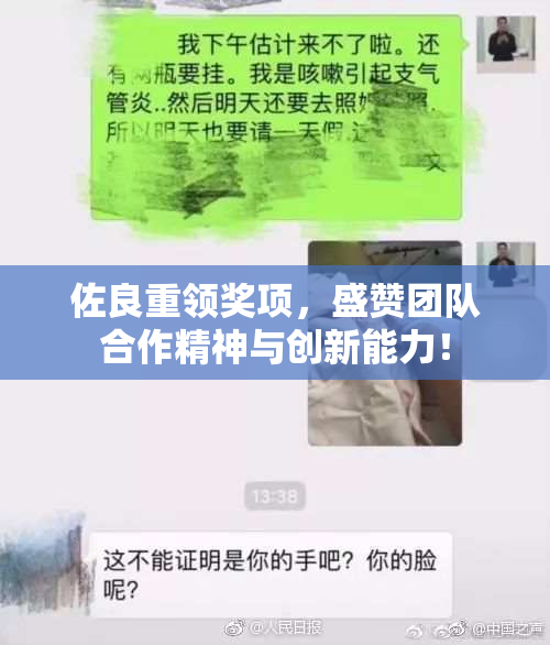 佐良重领奖项，盛赞团队合作精神与创新能力！