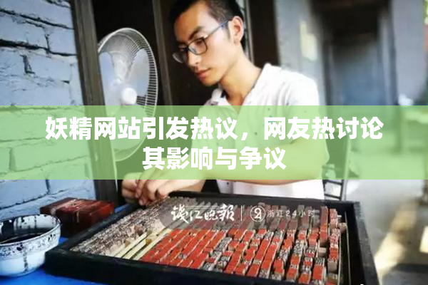 妖精网站引发热议，网友热讨论其影响与争议