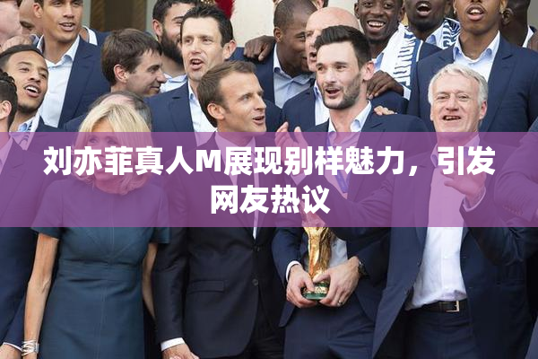刘亦菲真人M展现别样魅力，引发网友热议