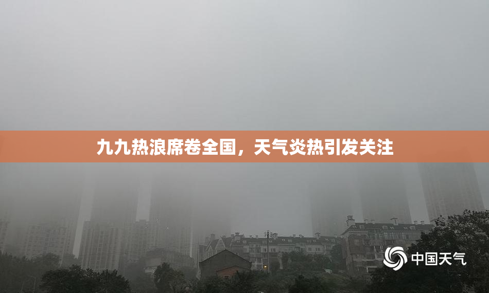 九九热浪席卷全国，天气炎热引发关注