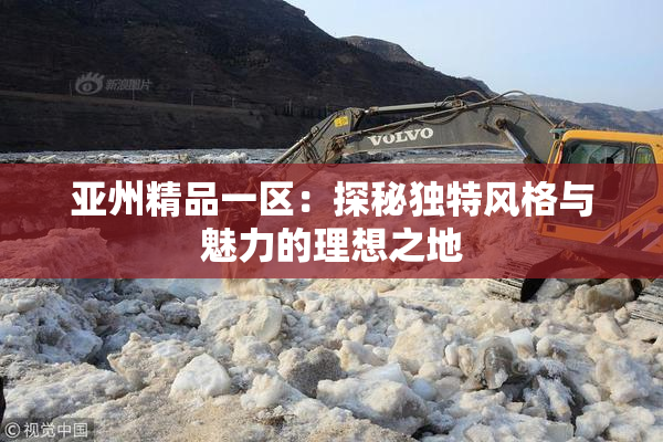 亚州精品一区：探秘独特风格与魅力的理想之地