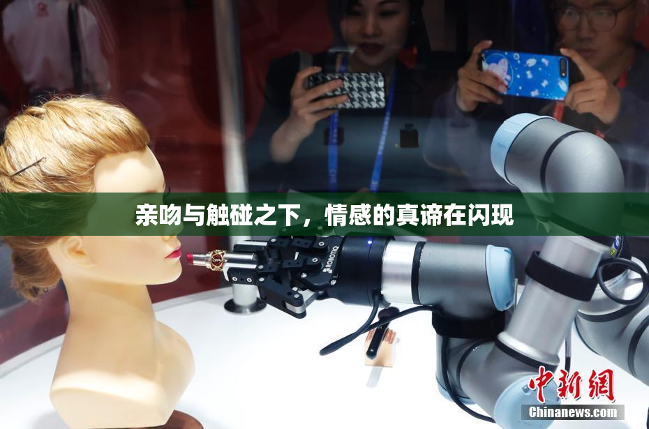 亲吻与触碰之下，情感的真谛在闪现