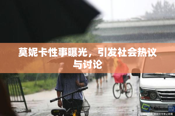 莫妮卡性事曝光，引发社会热议与讨论