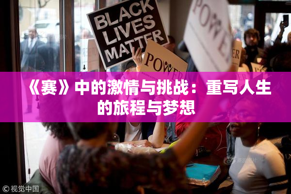 《赛》中的激情与挑战：重写人生的旅程与梦想