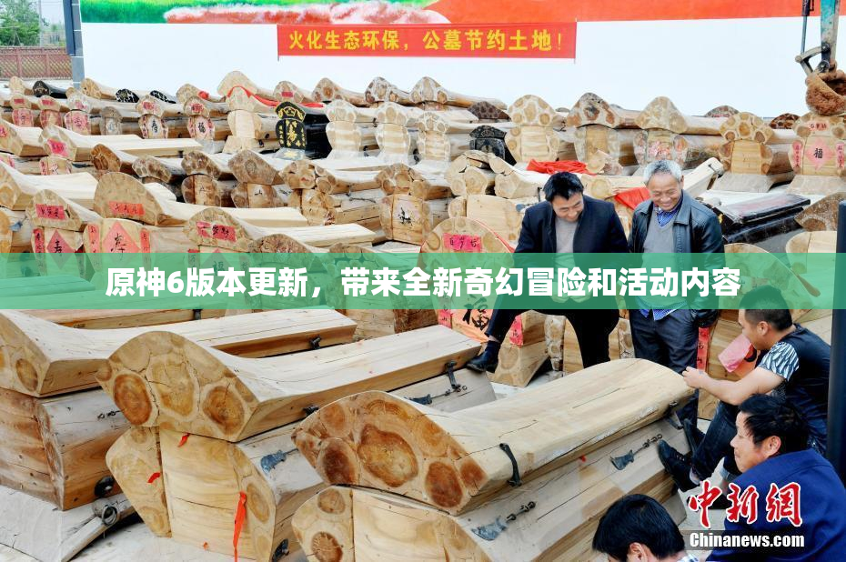 原神6版本更新，带来全新奇幻冒险和活动内容