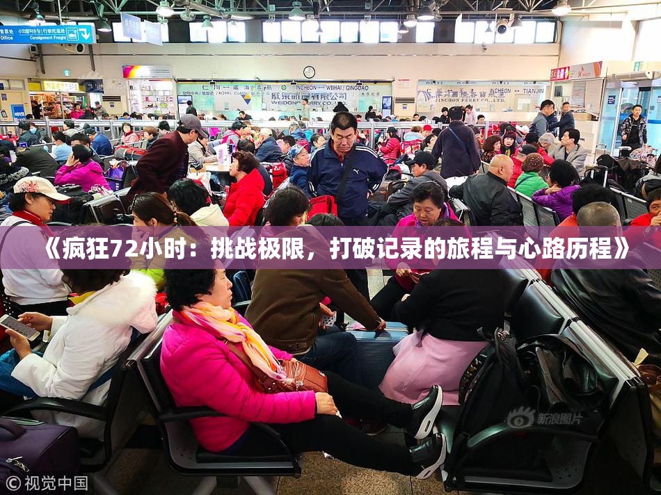 《疯狂72小时：挑战极限，打破记录的旅程与心路历程》