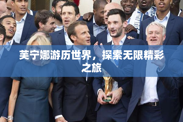 芙宁娜游历世界，探索无限精彩之旅