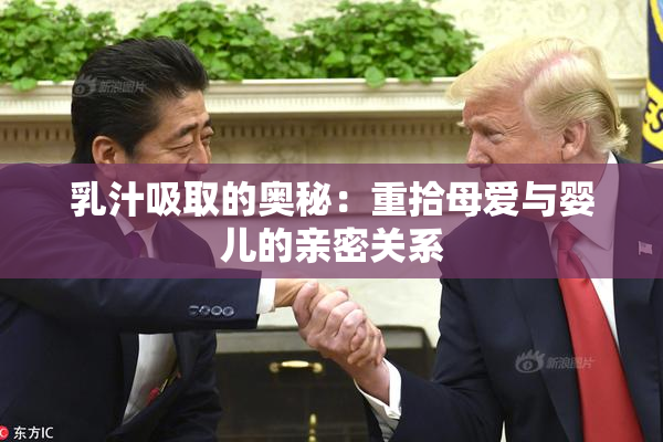 乳汁吸取的奥秘：重拾母爱与婴儿的亲密关系