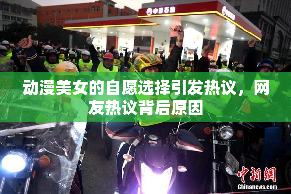 动漫美女的自愿选择引发热议，网友热议背后原因