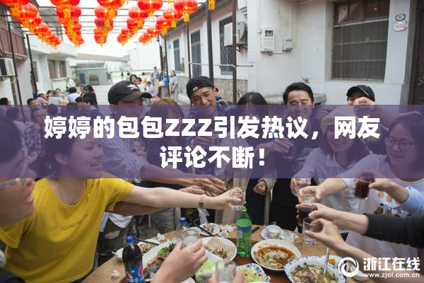 婷婷的包包ZZZ引发热议，网友评论不断！