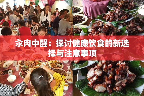 汆肉中醒：探讨健康饮食的新选择与注意事项