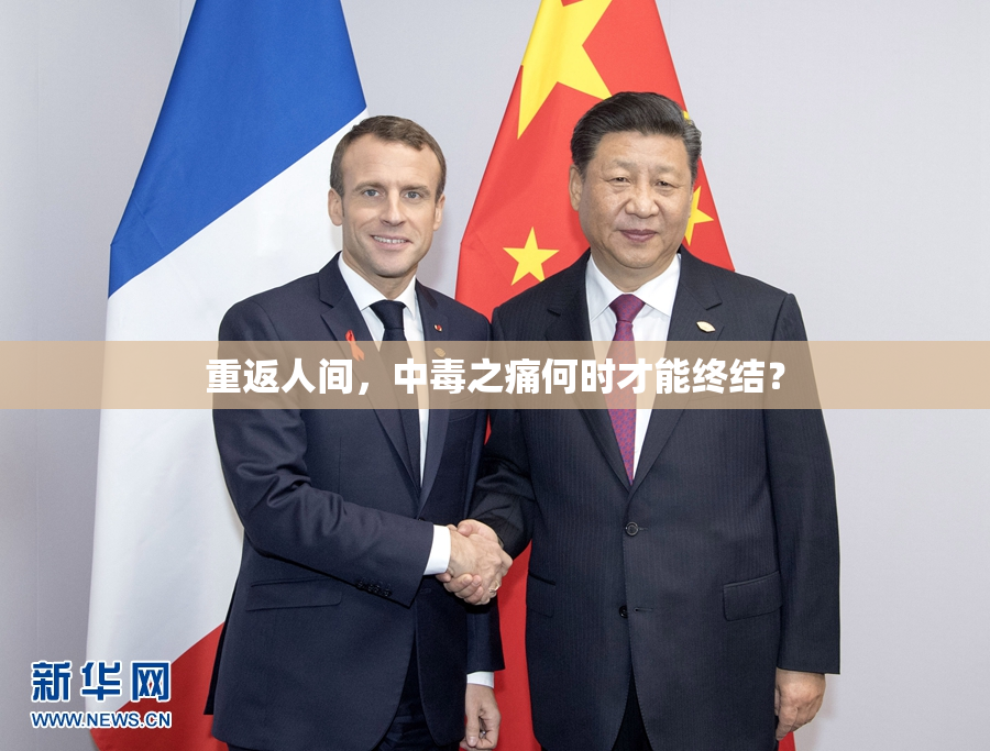 重返人间，中毒之痛何时才能终结？