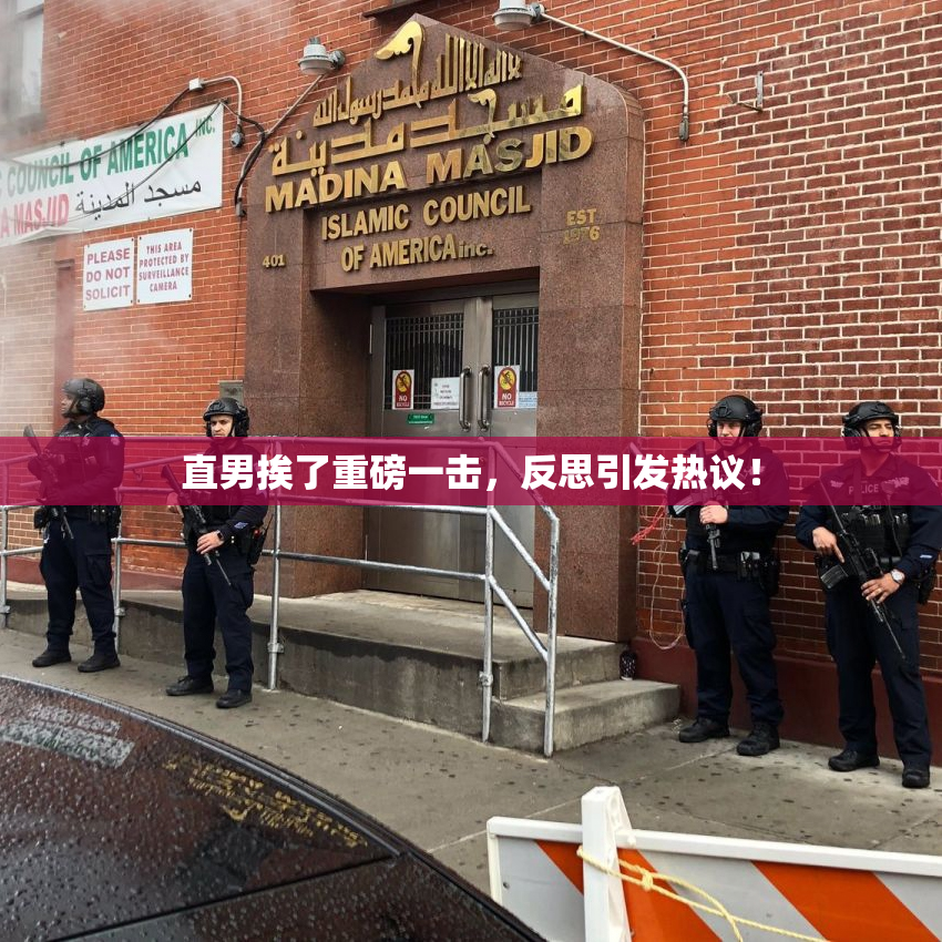直男挨了重磅一击，反思引发热议！