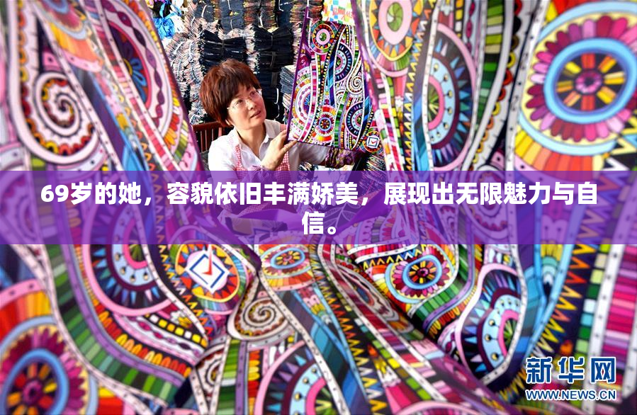 69岁的她，容貌依旧丰满娇美，展现出无限魅力与自信。