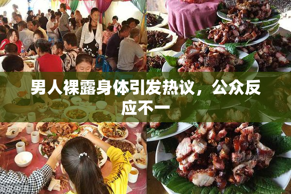 男人裸露身体引发热议，公众反应不一