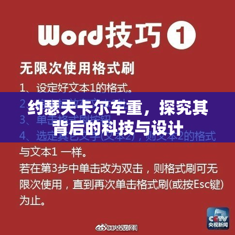约瑟夫卡尔车重，探究其背后的科技与设计
