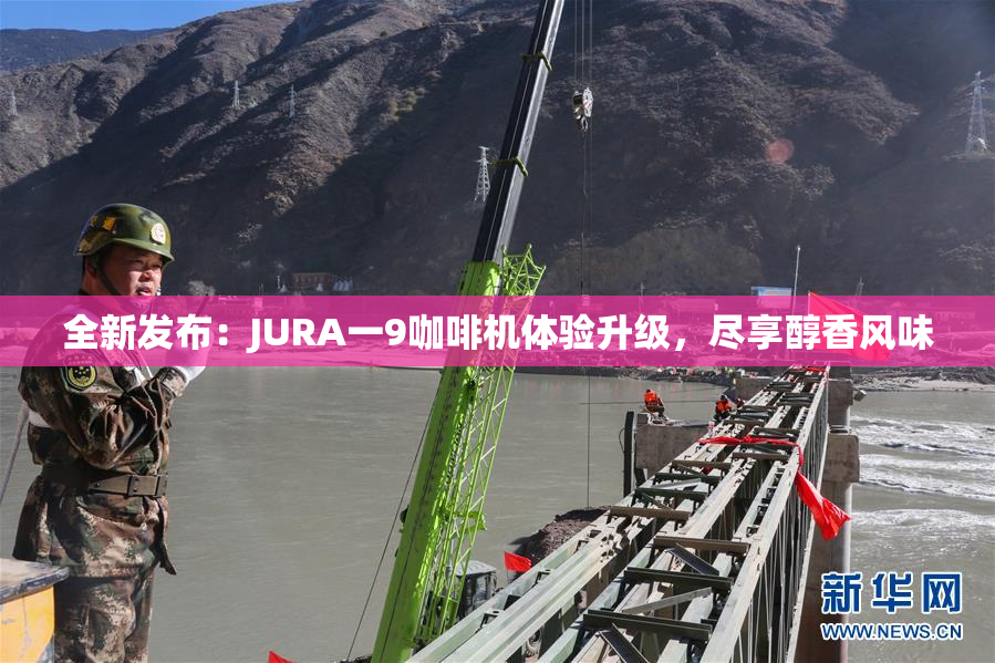 全新发布：JURA一9咖啡机体验升级，尽享醇香风味