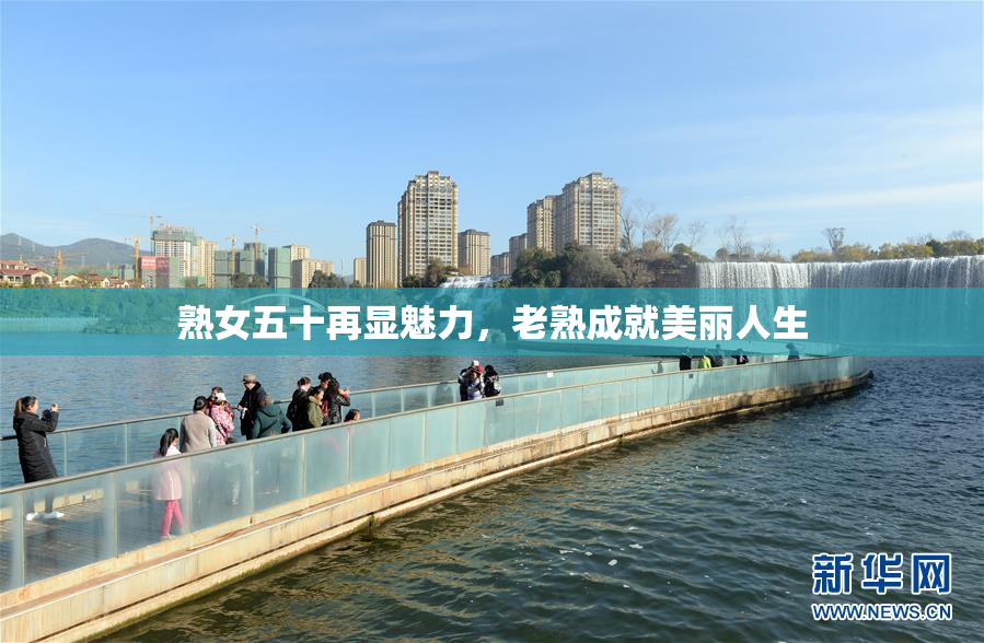 熟女五十再显魅力，老熟成就美丽人生