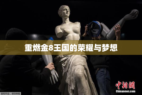 重燃金8王国的荣耀与梦想