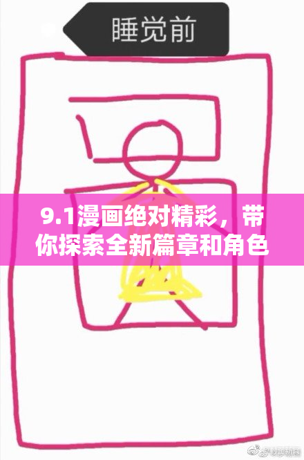 9.1漫画绝对精彩，带你探索全新篇章和角色魅力！