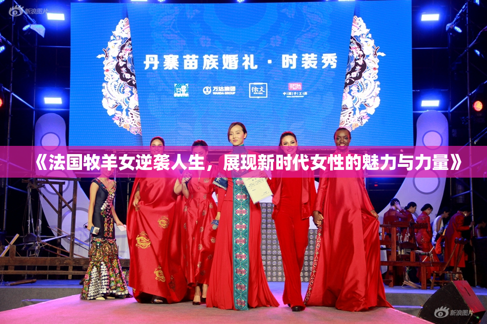 《法国牧羊女逆袭人生，展现新时代女性的魅力与力量》