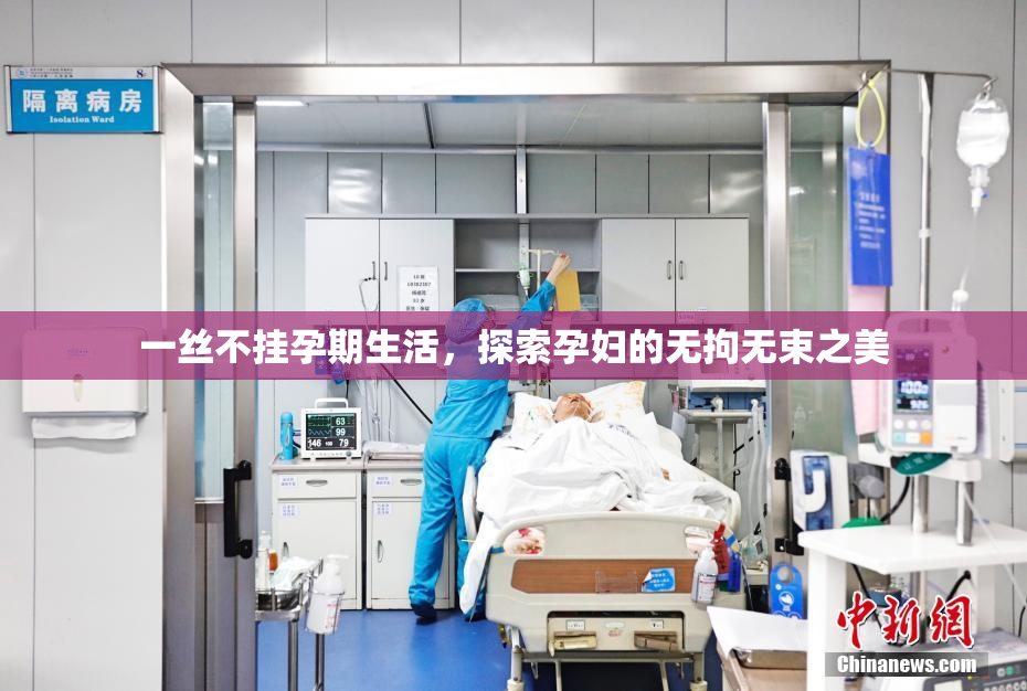 一丝不挂孕期生活，探索孕妇的无拘无束之美