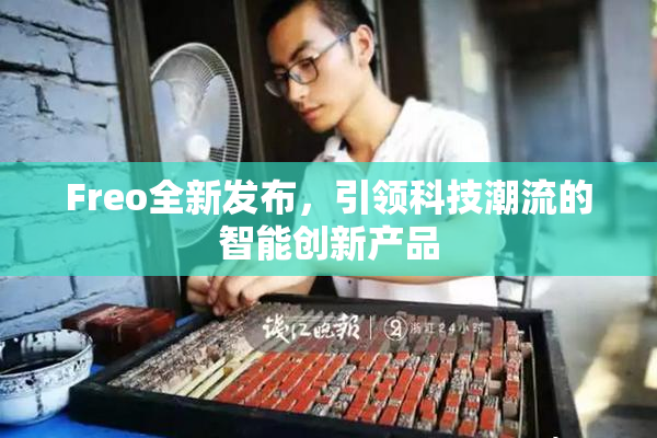 Freo全新发布，引领科技潮流的智能创新产品
