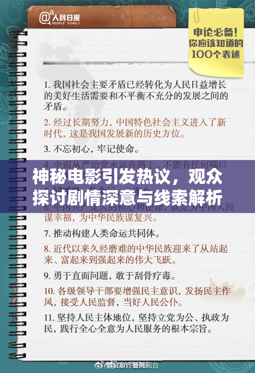 神秘电影引发热议，观众探讨剧情深意与线索解析
