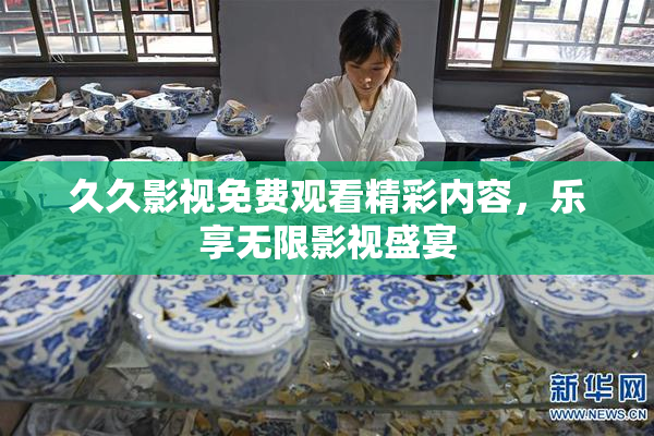 久久影视免费观看精彩内容，乐享无限影视盛宴