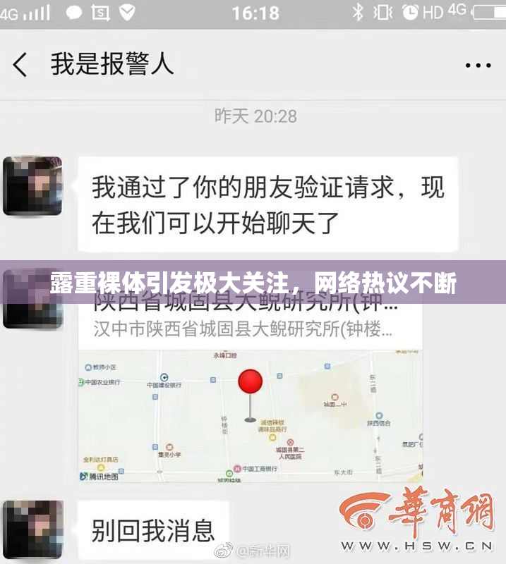 露重裸体引发极大关注，网络热议不断
