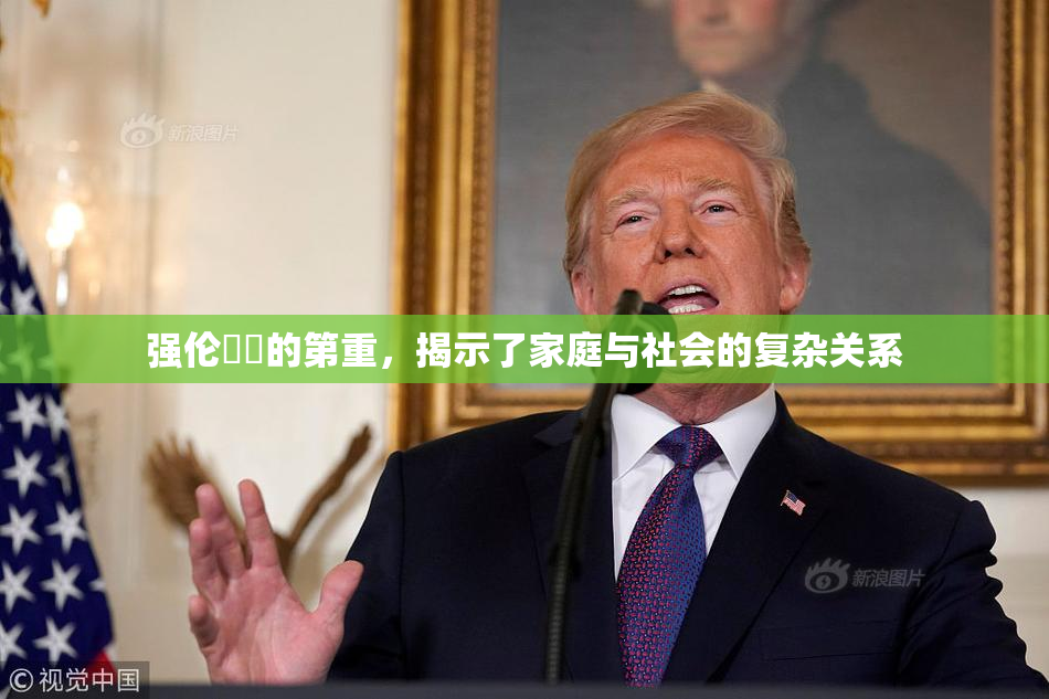 强伦妺妺的第重，揭示了家庭与社会的复杂关系