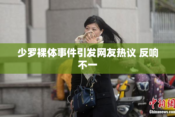 少罗裸体事件引发网友热议 反响不一